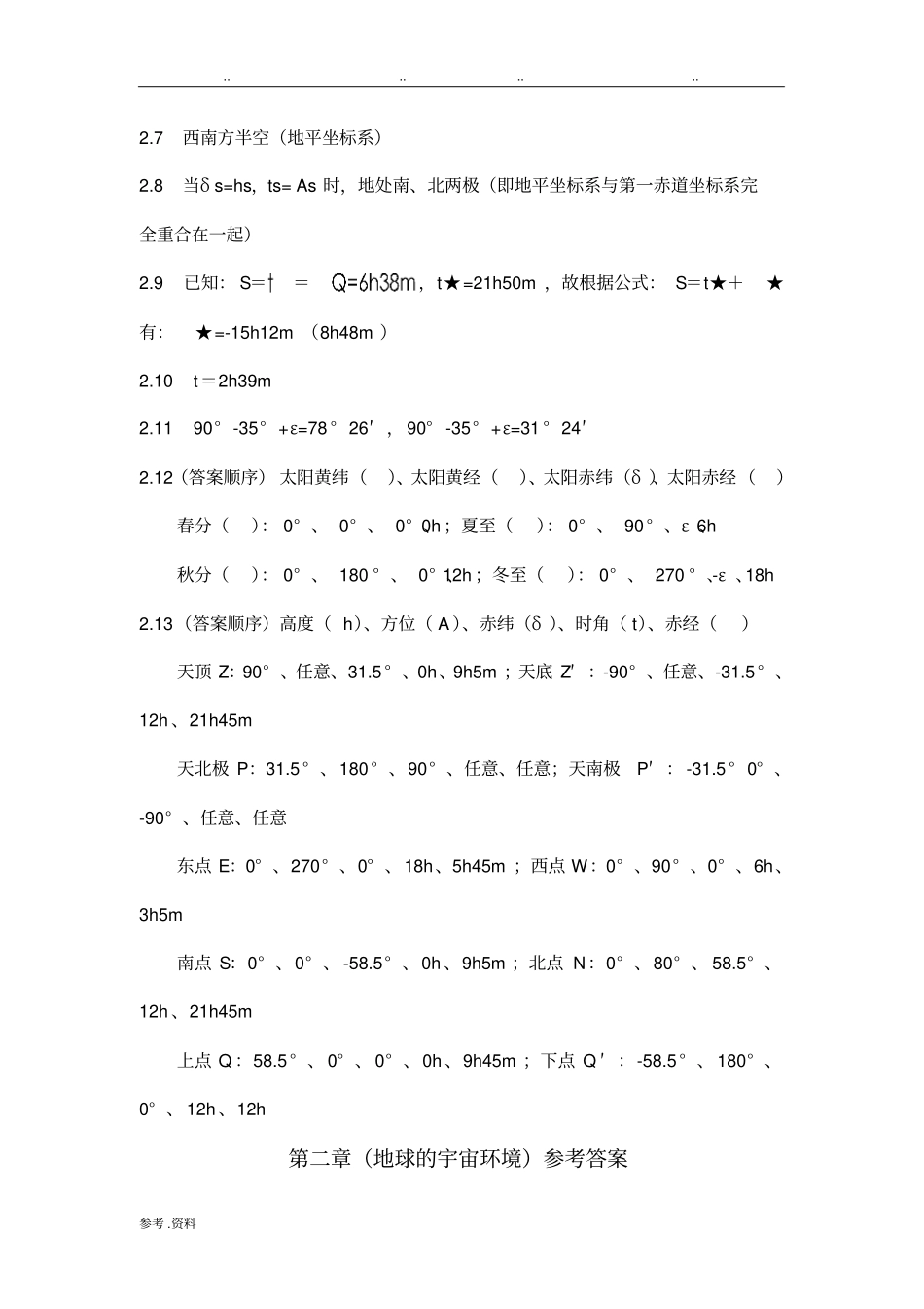 地球概论课后习题答案_第2页