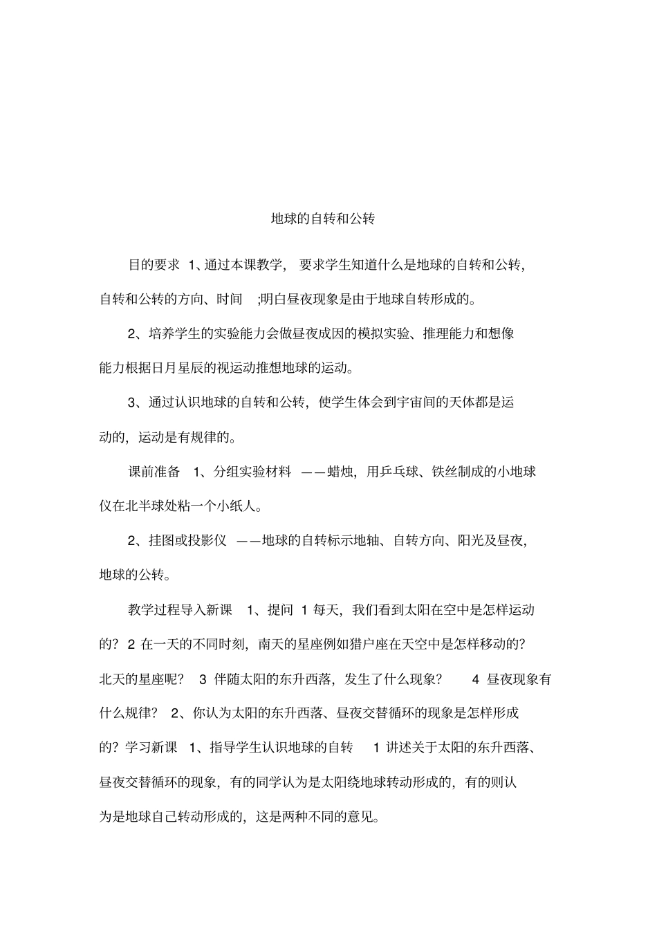 地球的自转和公转_第1页