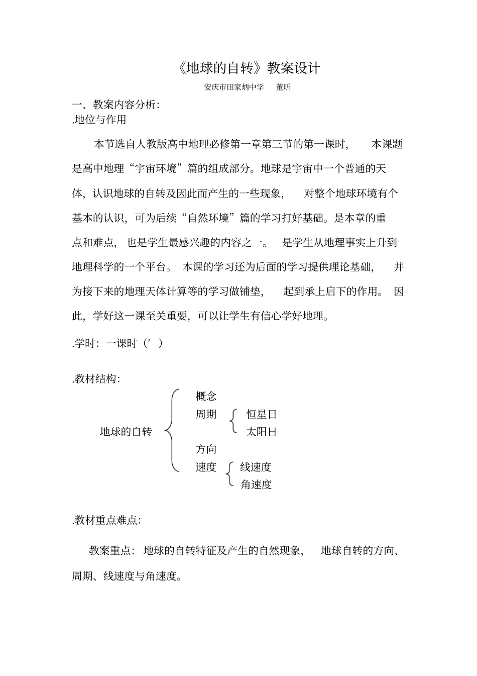 地球的自转教学设计_第1页
