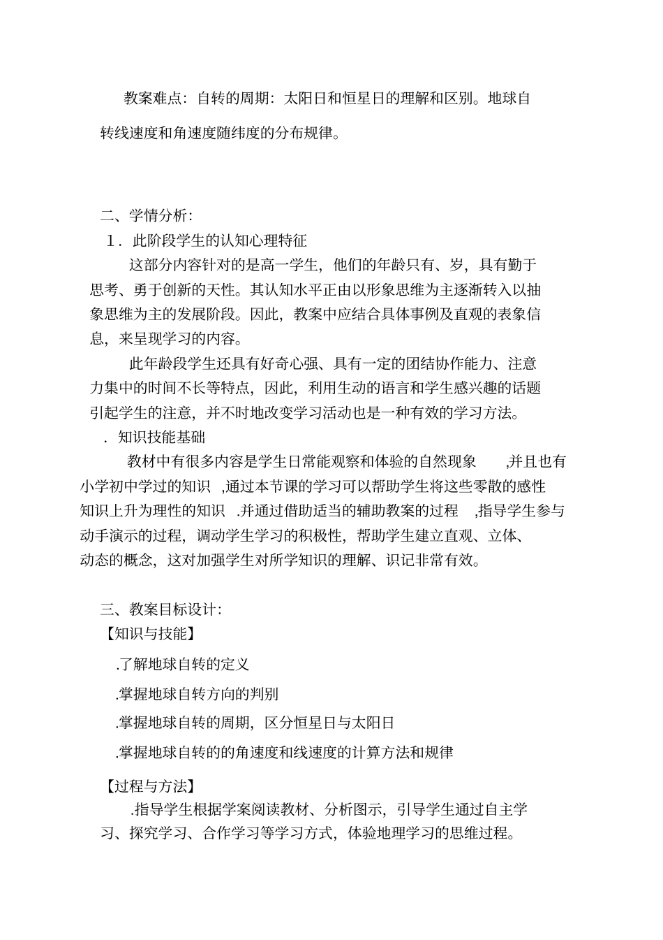 地球的自转教学设计_第2页