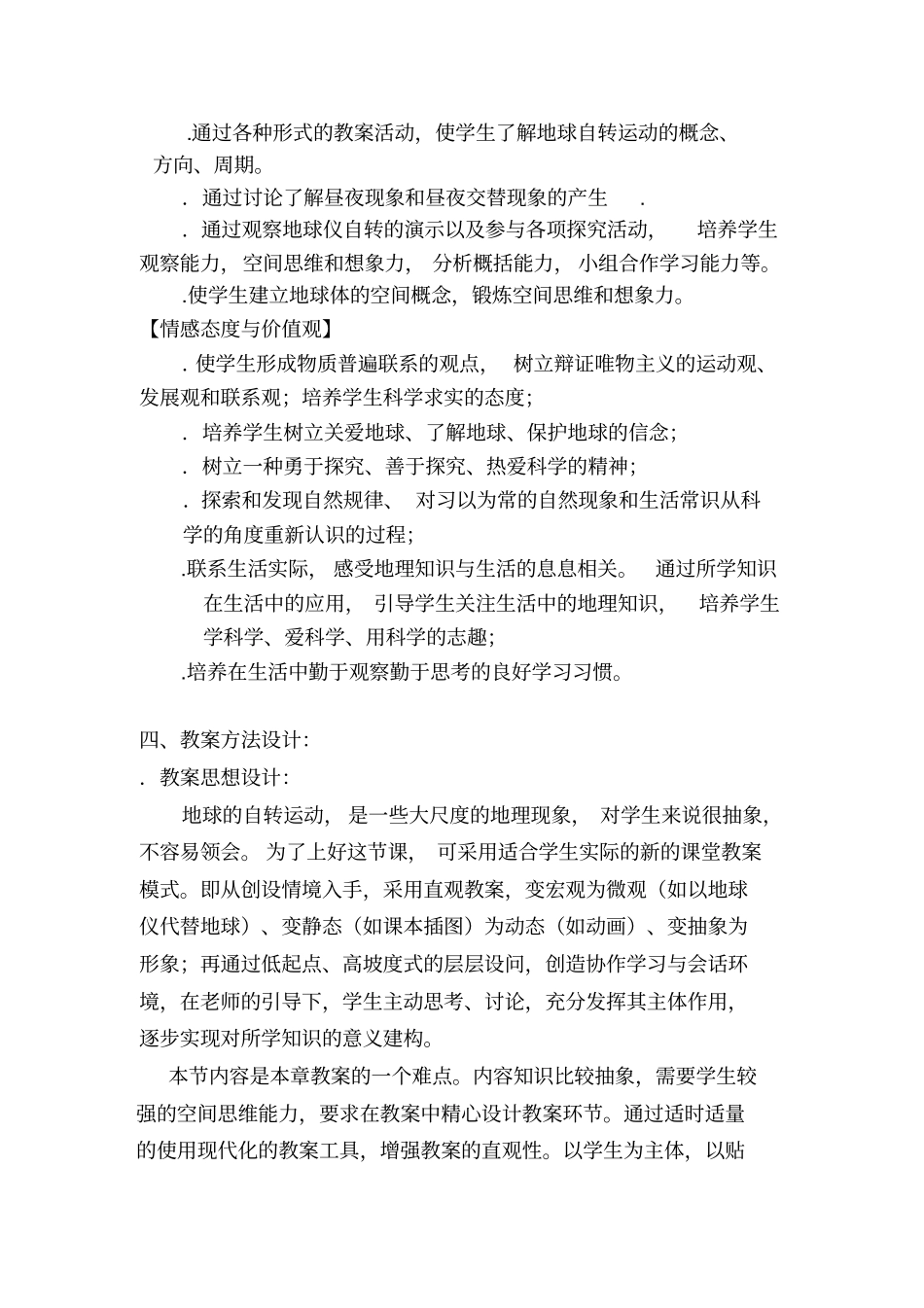 地球的自转教学设计_第3页