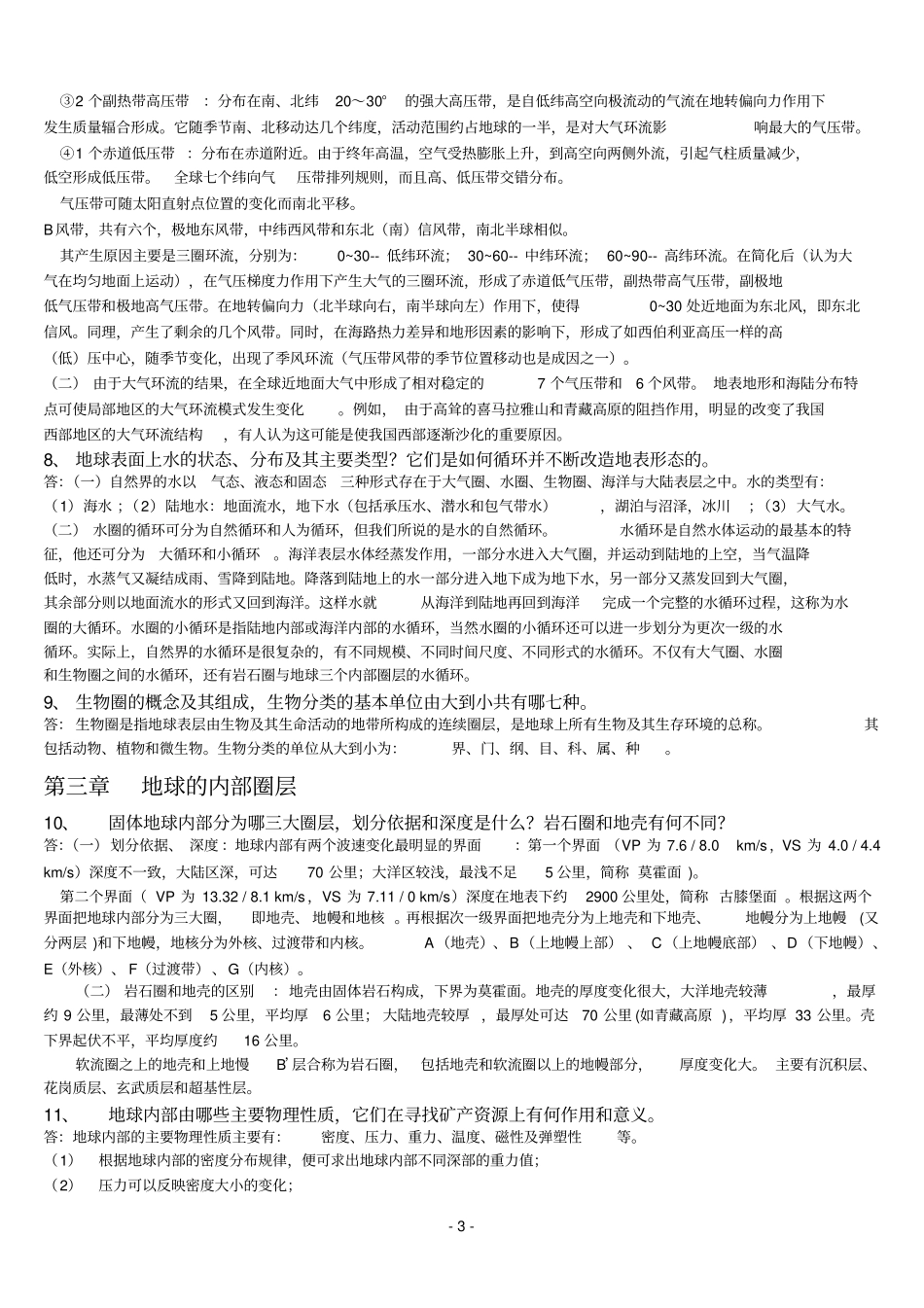 地球科学概论总结_第3页
