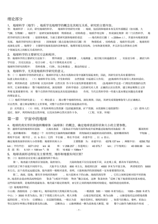 地球科学概论总结