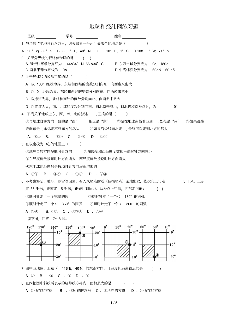 地球经纬网练习题含标准答案_第1页