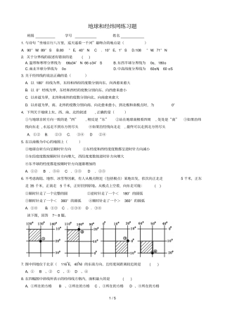 地球经纬网练习题含标准答案