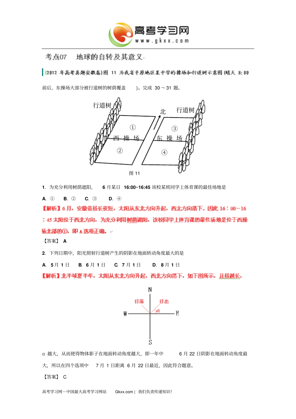 地球自转及其意义教师版_第1页