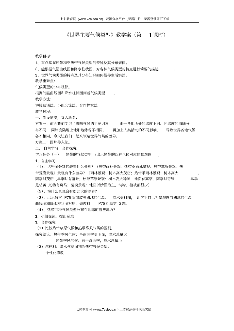 地理七年级上湘教版世界主要气候类型教学案_第1页