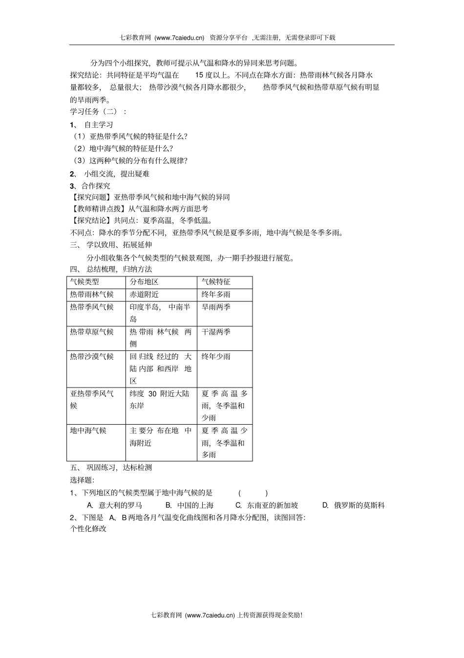 地理七年级上湘教版世界主要气候类型教学案_第2页