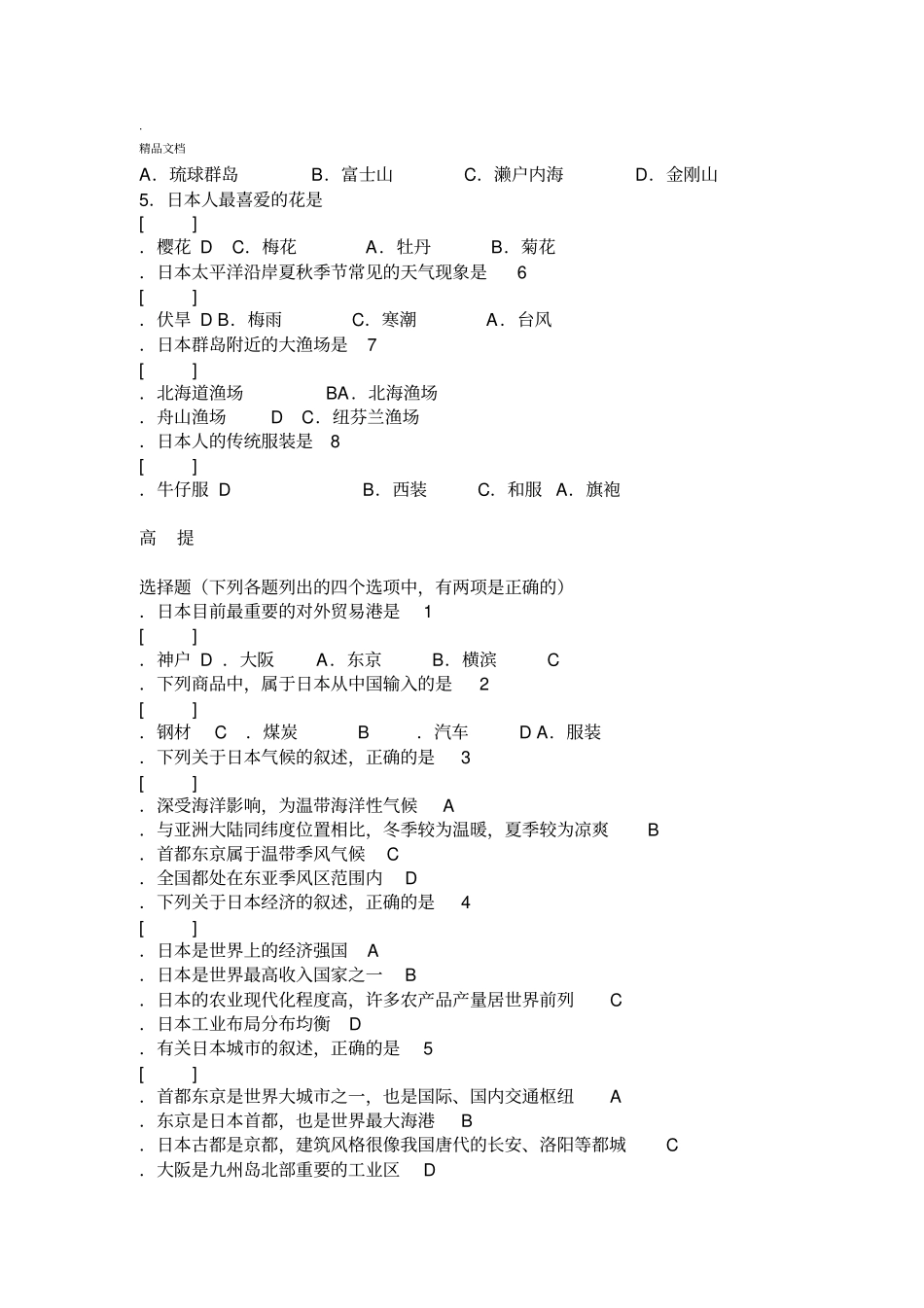 地理七年级下册日本测试题_第2页