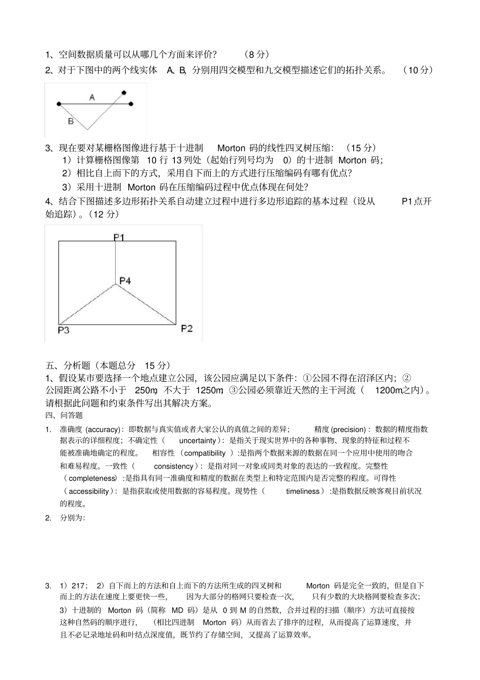 地理信息系统原理与应用试题附答案_第2页