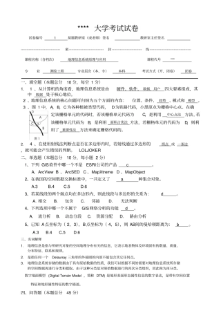 地理信息系统原理与应用试题附答案