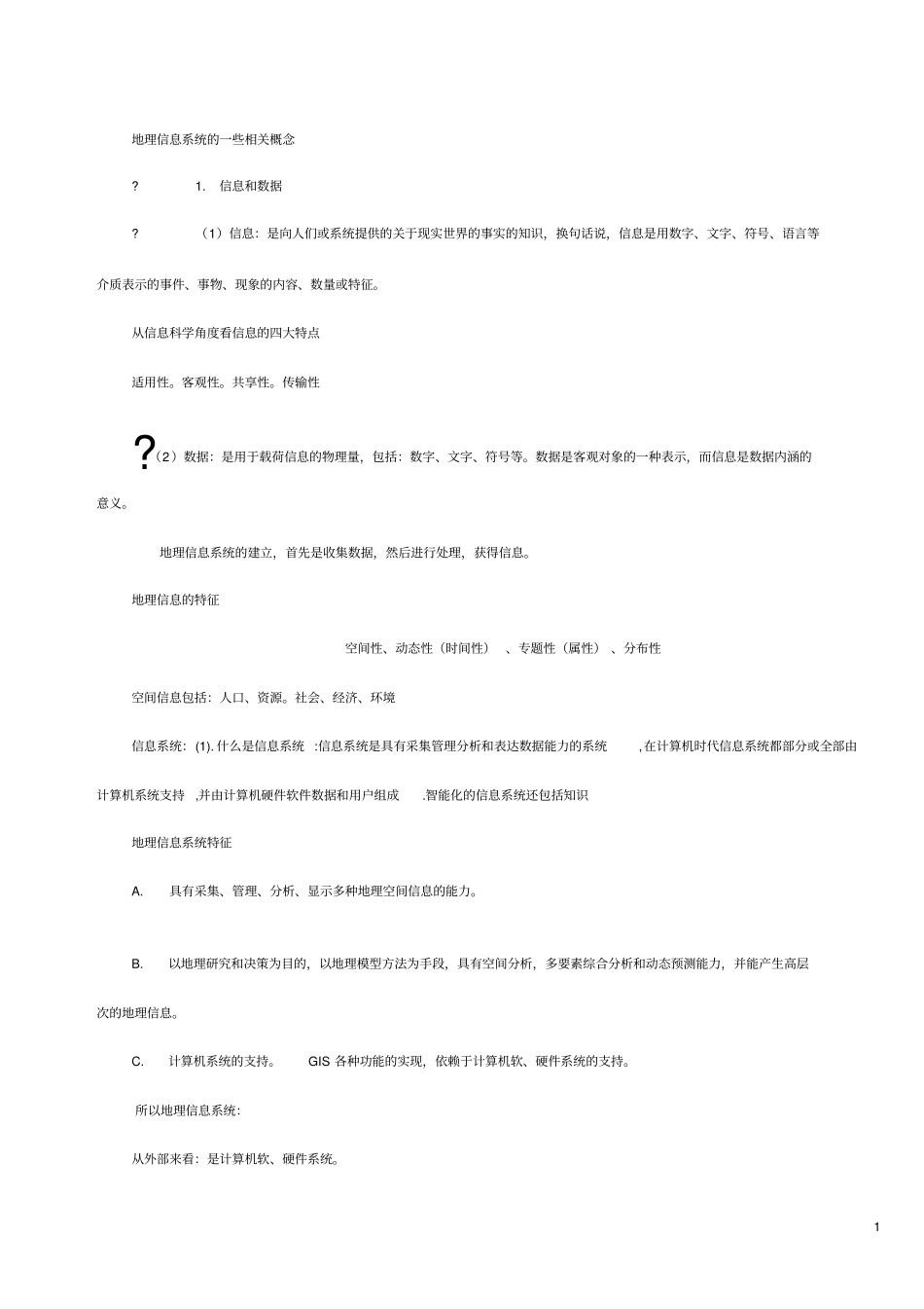 地理信息系统的一些相关概念_第1页
