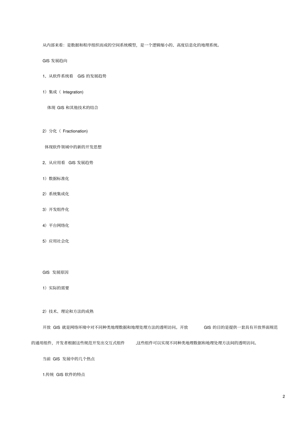 地理信息系统的一些相关概念_第2页