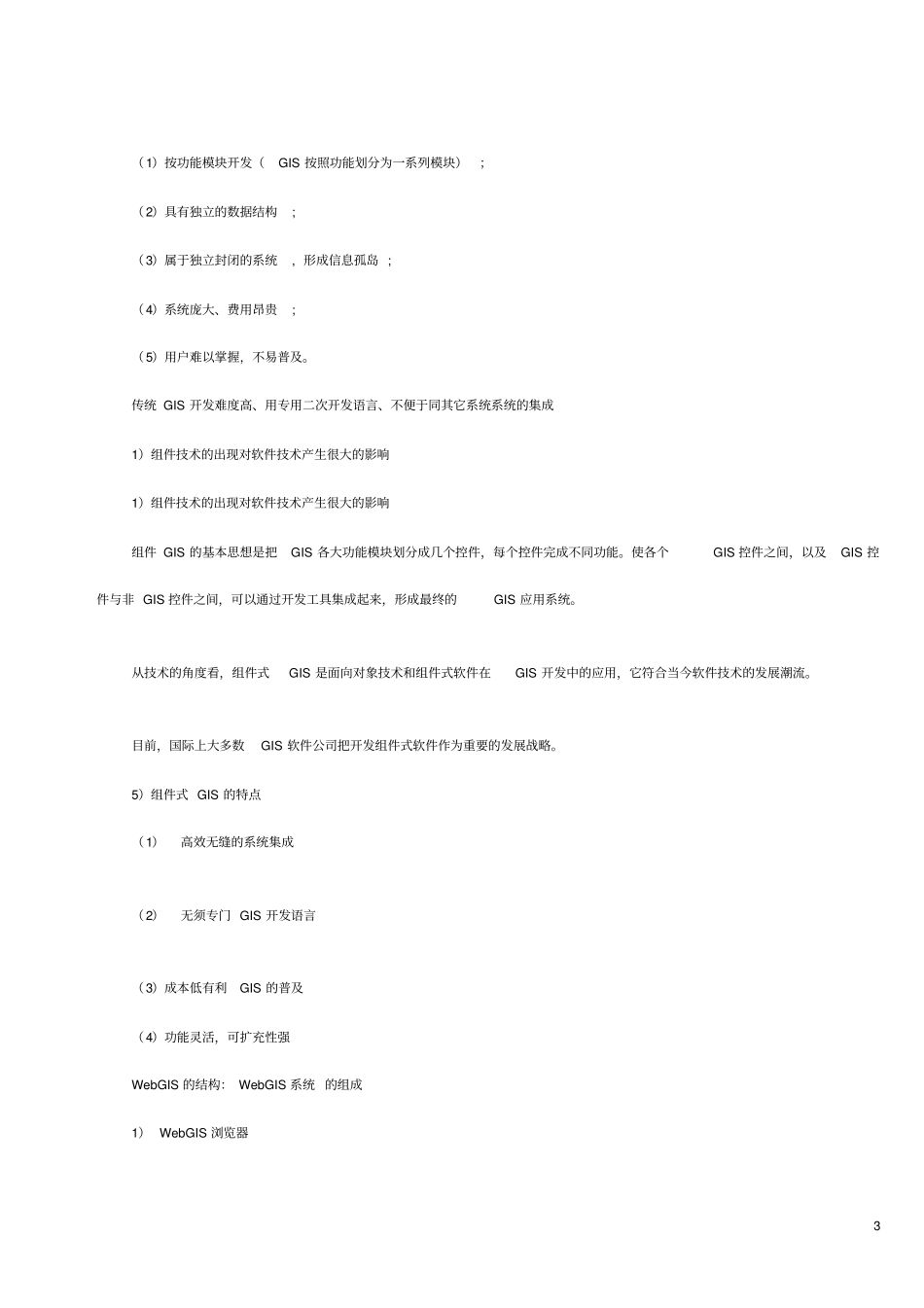 地理信息系统的一些相关概念_第3页