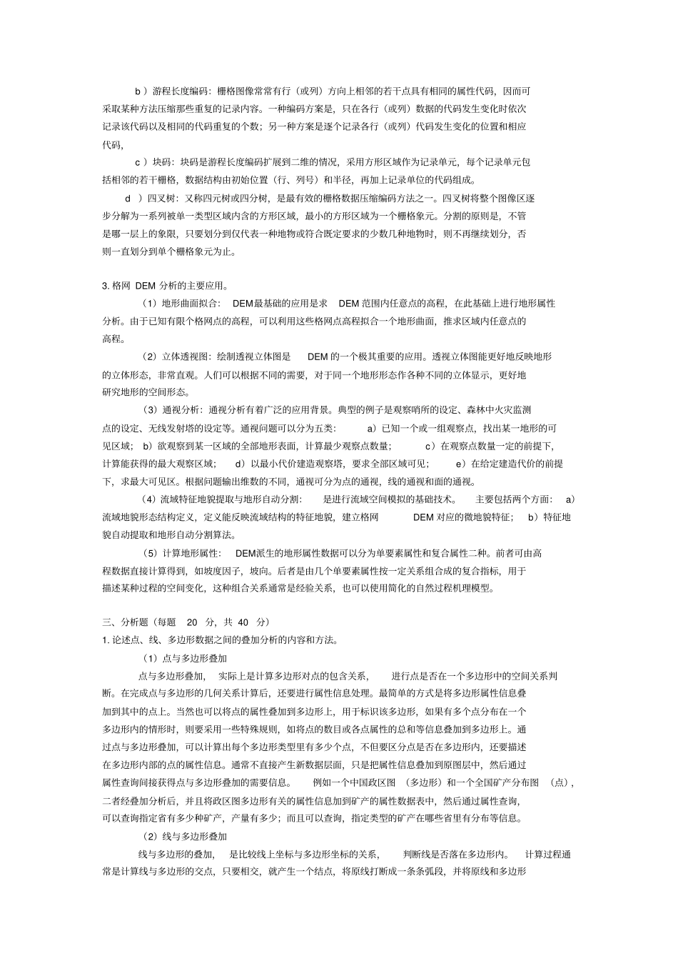 地理信息系统试题及答案_第2页