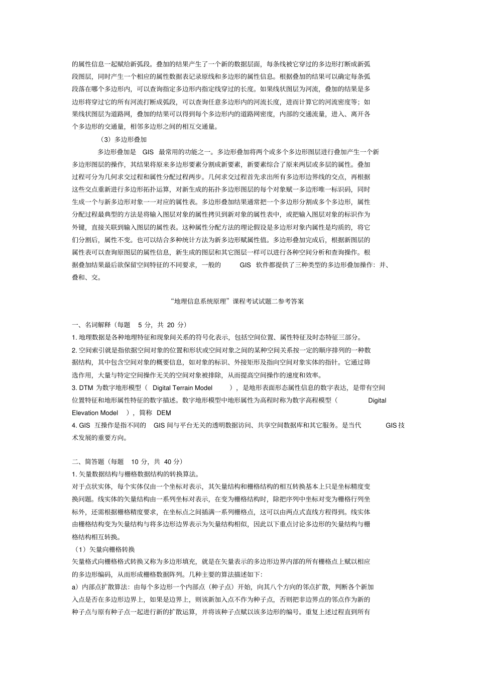 地理信息系统试题及答案_第3页
