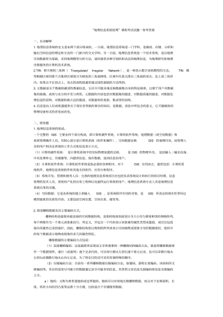 地理信息系统试题及答案