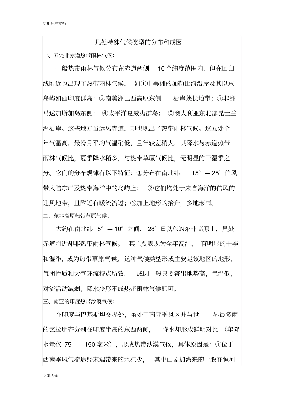 地理几处特殊气候类型地分布和成因_第1页