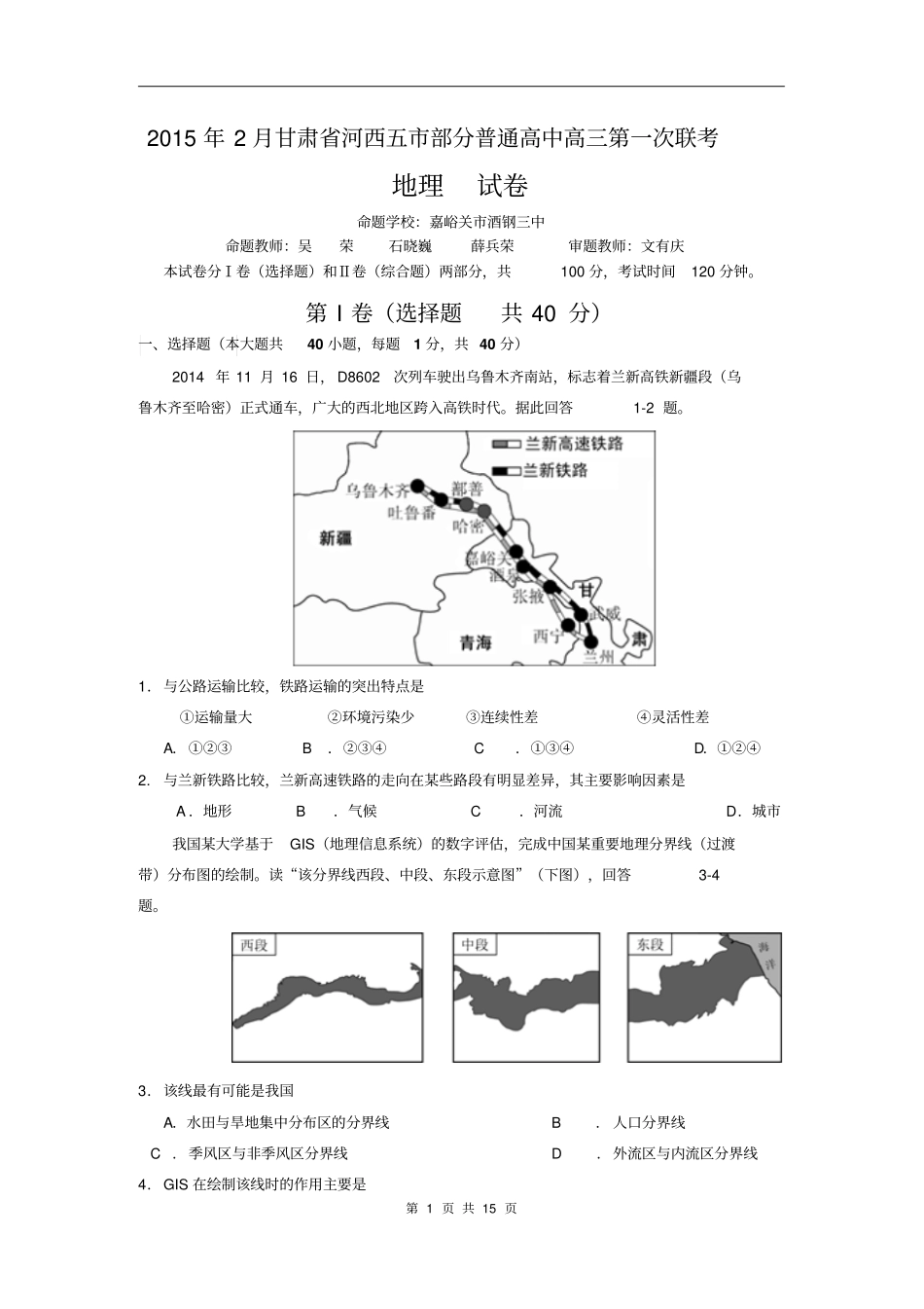 地理卷_2015届甘肃河西五部分普通高中高三第一次联考20102剖析_第1页