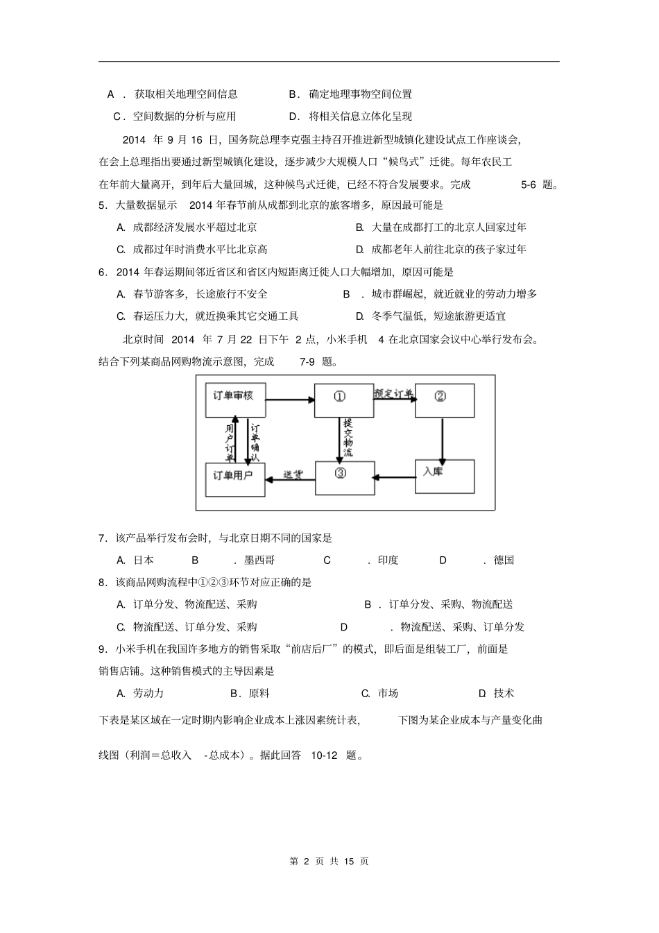 地理卷_2015届甘肃河西五部分普通高中高三第一次联考20102剖析_第2页
