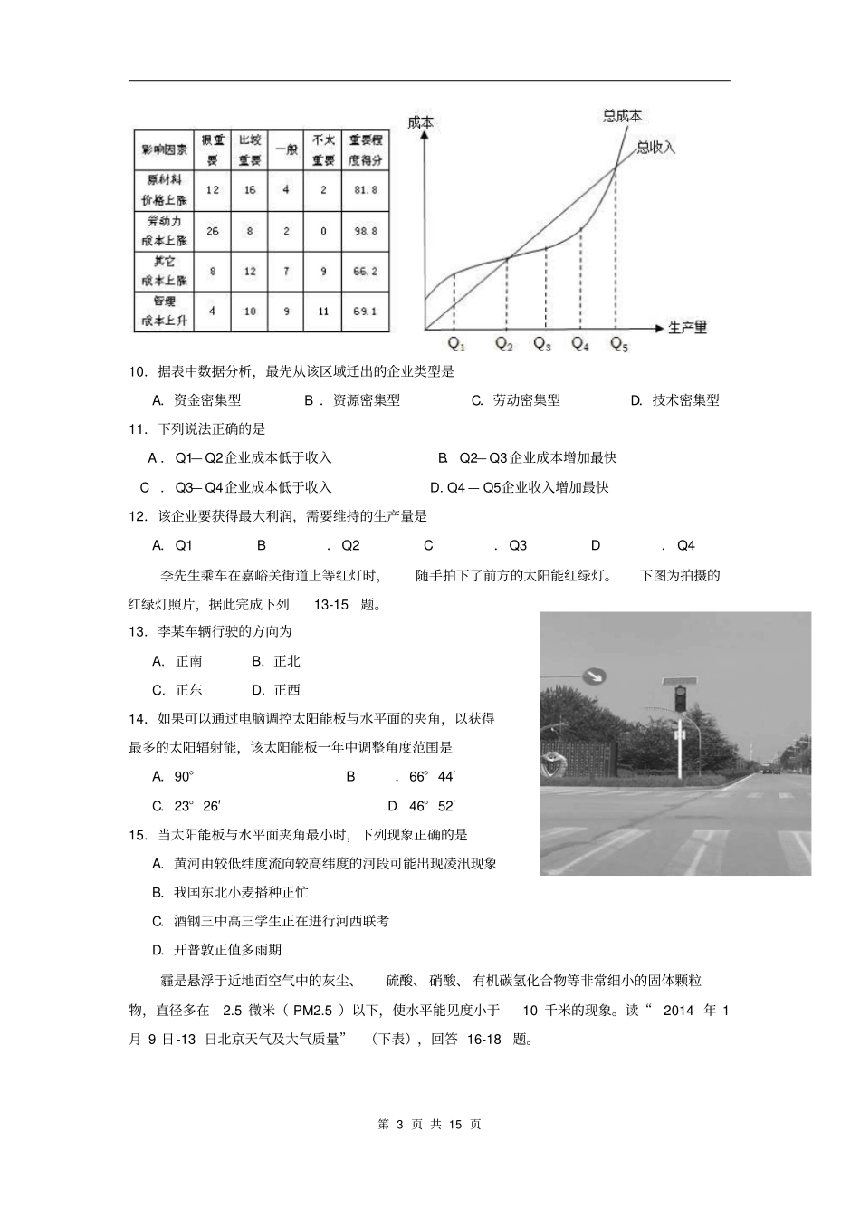 地理卷_2015届甘肃河西五部分普通高中高三第一次联考20102剖析_第3页