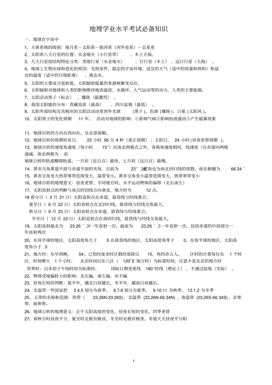 地理学业水平测试必背知识剖析_第1页