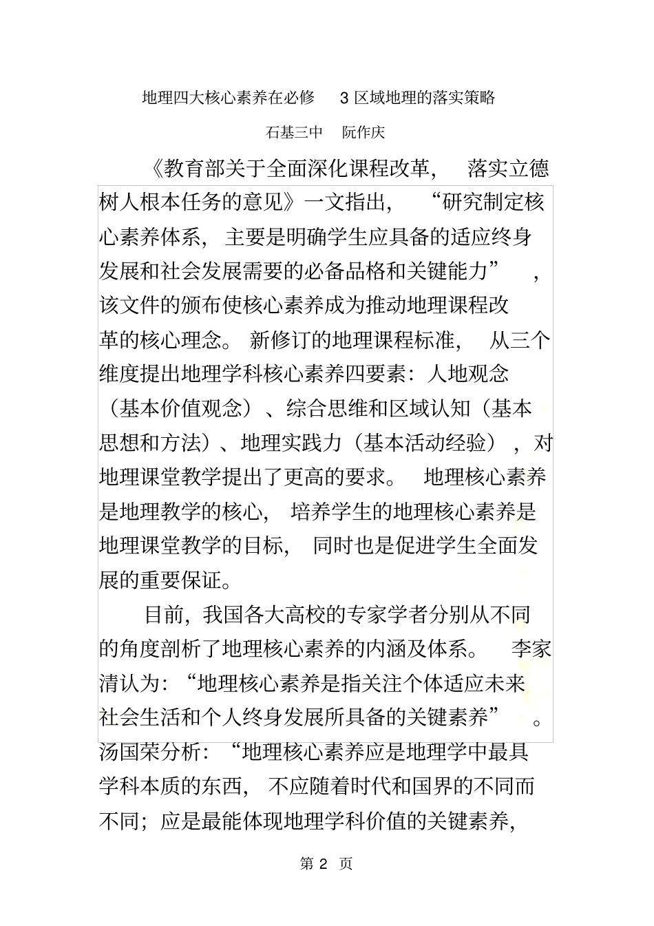 地理四大核心素养在必修3区域地理的落实策略_第2页