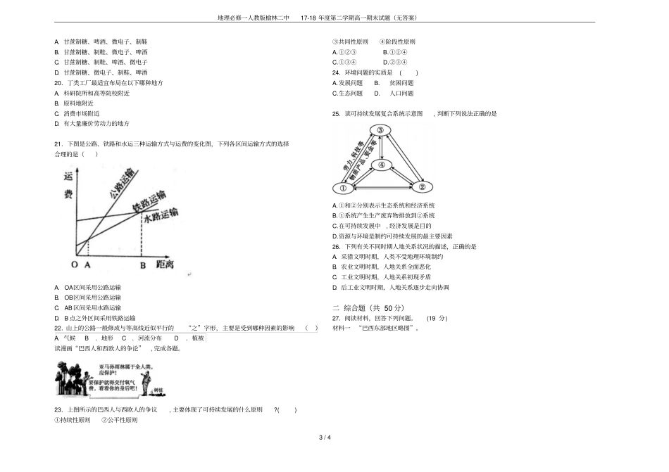 地理必修一人教版榆林二中17-18年第二学期高一期末试题无答案_第3页