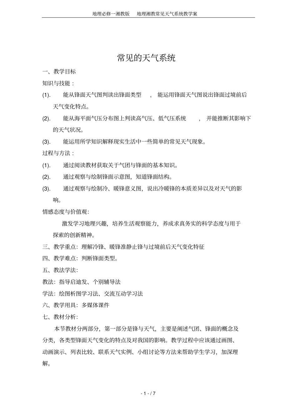 地理必修一湘教版地理湘教常见天气系统教学案_第1页