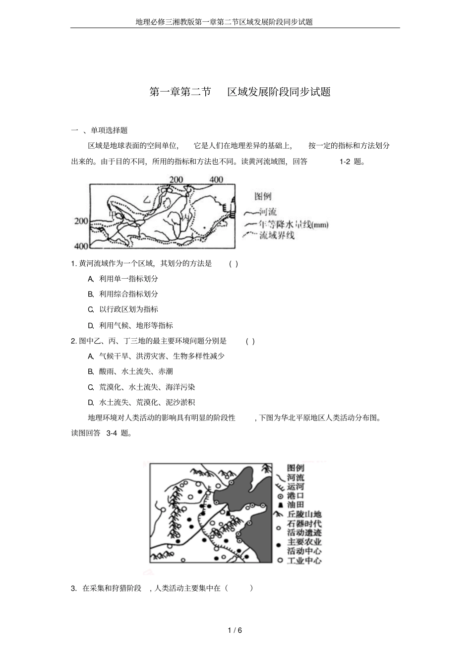 地理必修三湘教版区域发展阶段同步试题_第1页