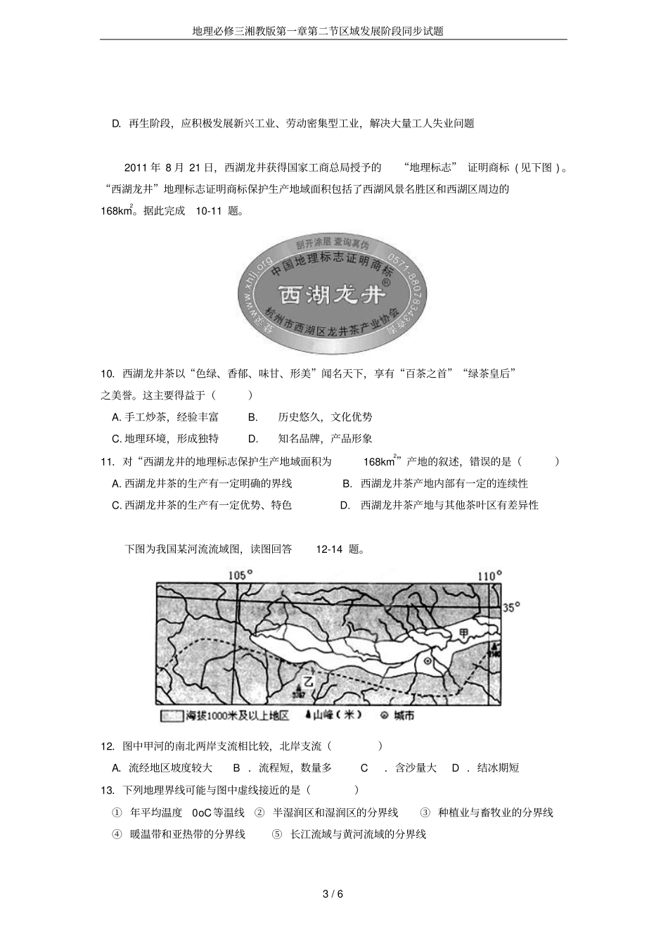 地理必修三湘教版区域发展阶段同步试题_第3页