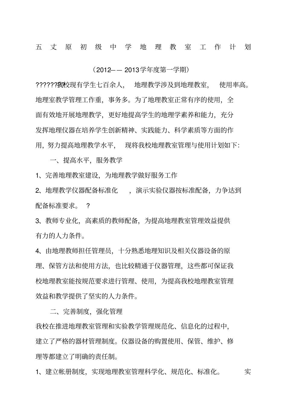 地理教室工作计划与总结_第1页