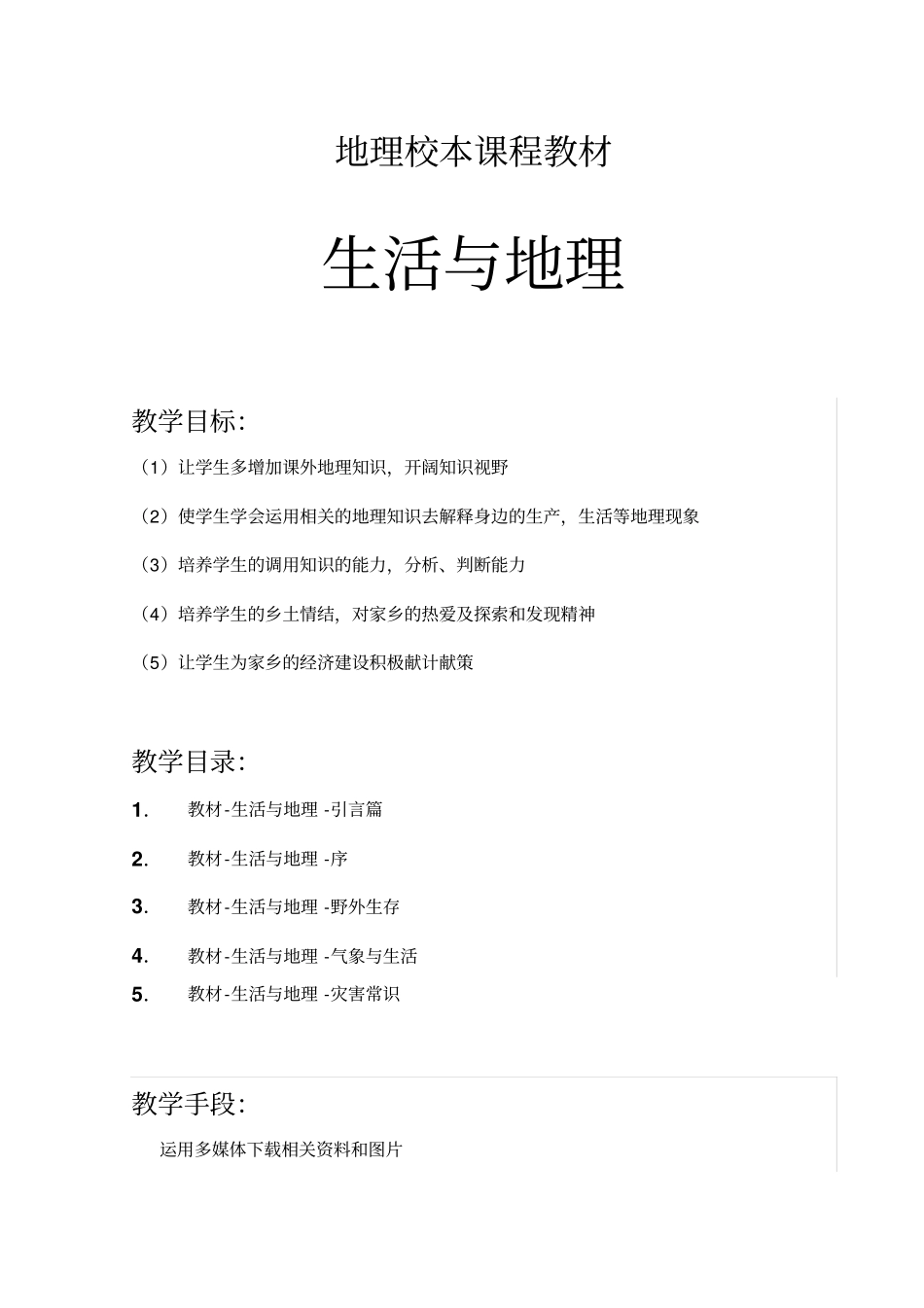 地理校本课程教材_第1页