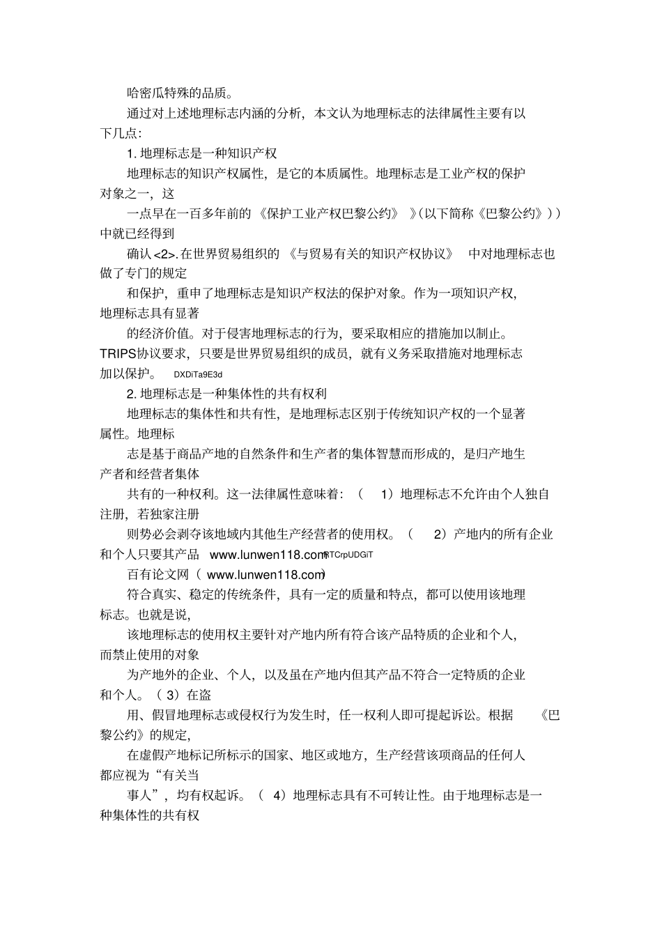 地理标志的法律保护1_第2页