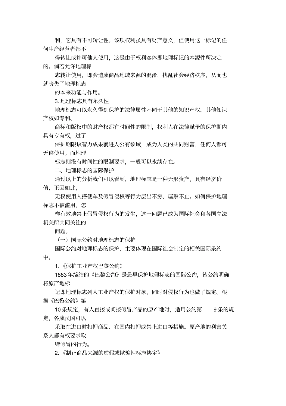 地理标志的法律保护1_第3页