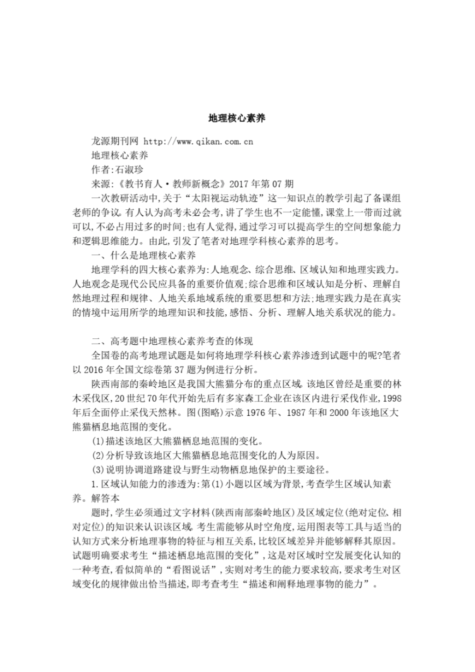 地理核心素养_第1页