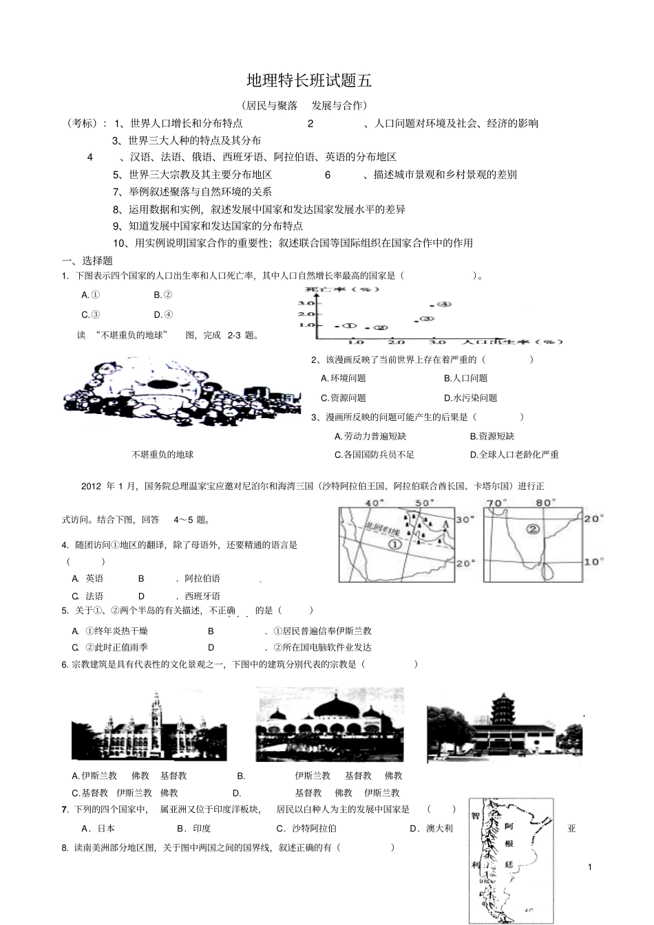 地理特长班测试5：居民与聚落、发展与合作_第1页