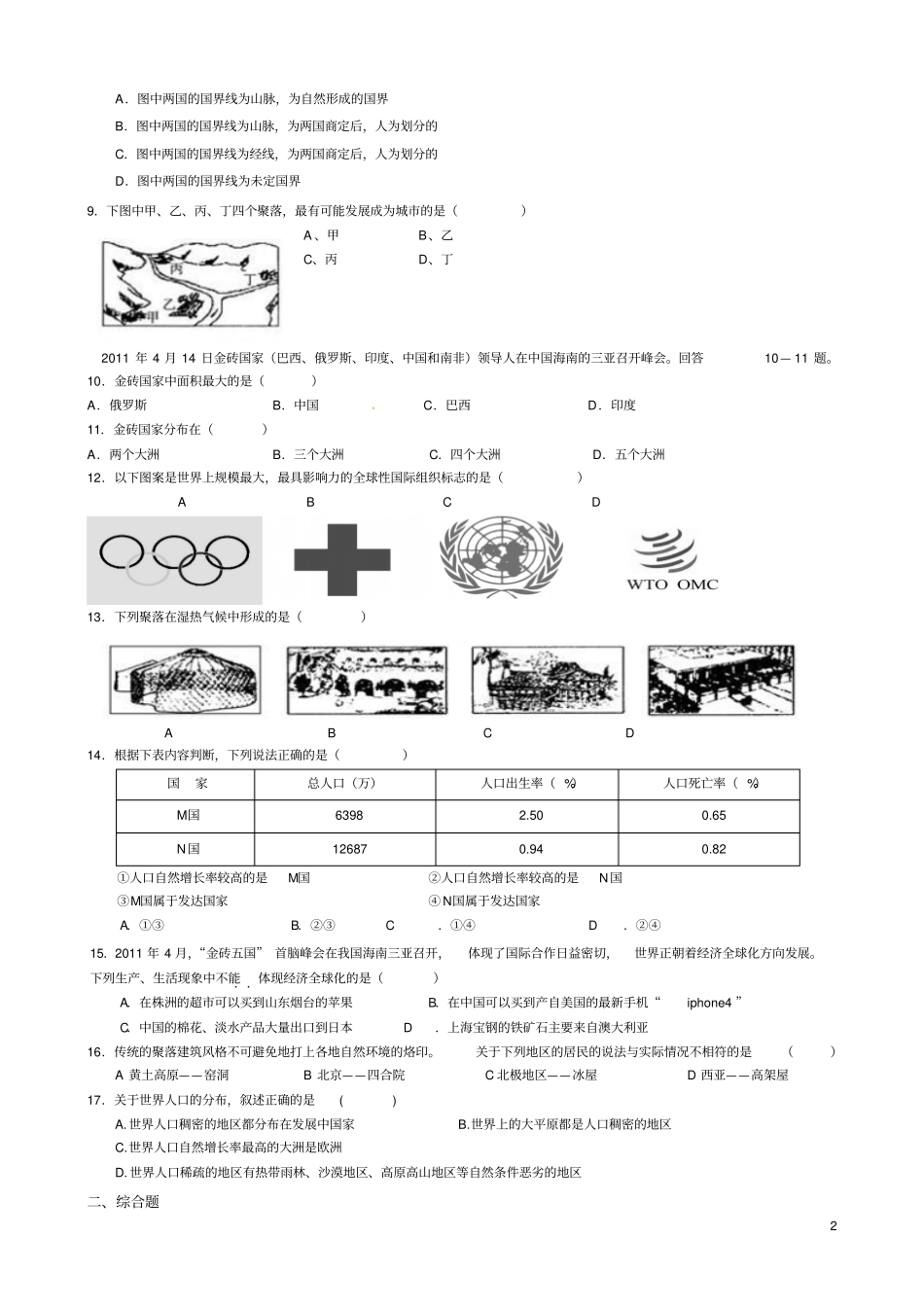地理特长班测试5：居民与聚落、发展与合作_第2页