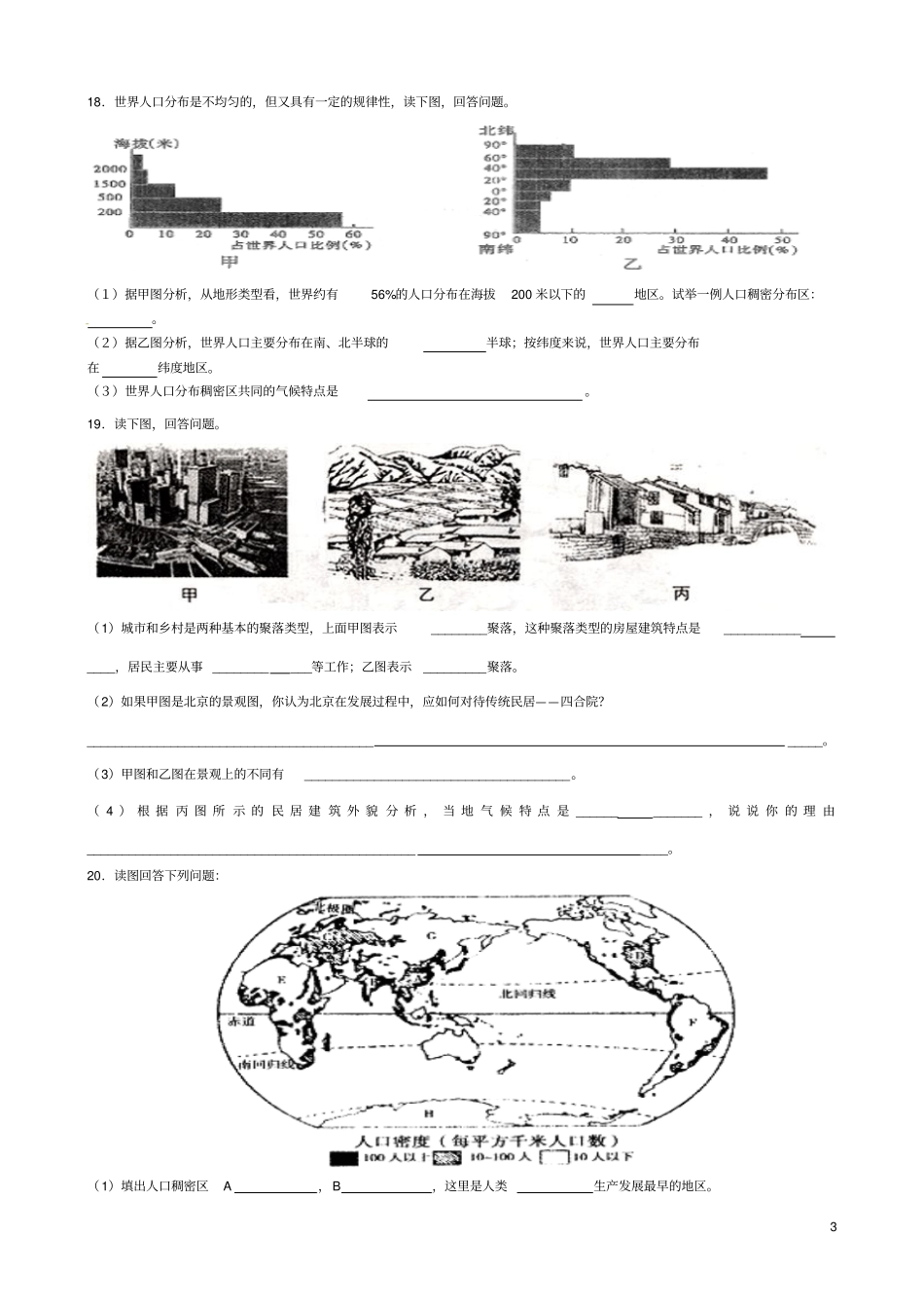 地理特长班测试5：居民与聚落、发展与合作_第3页