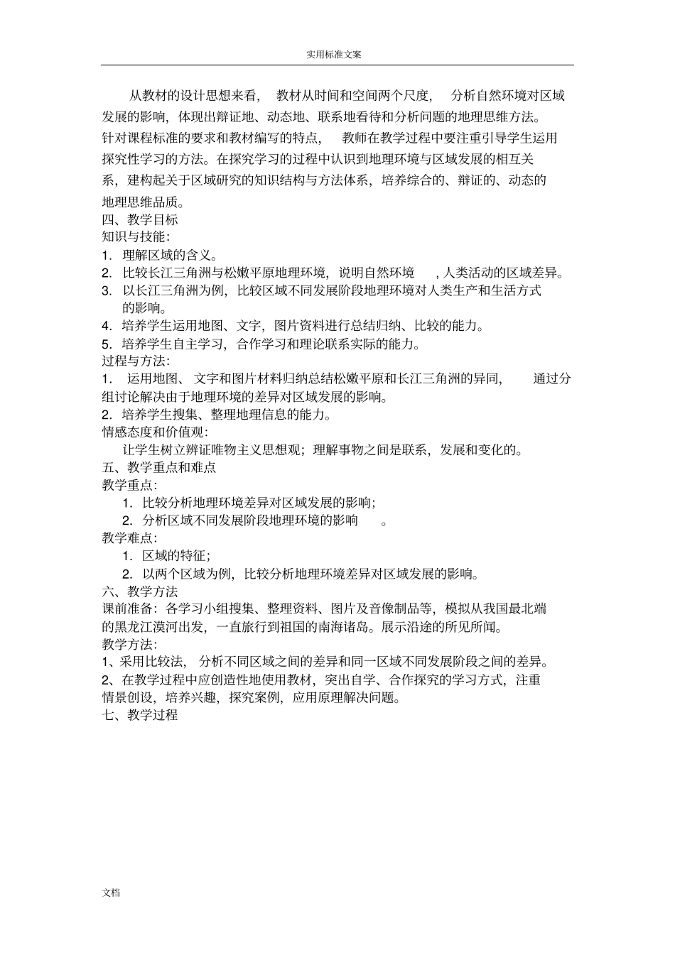 地理环境对区域发展地影响教学设计课题_第2页