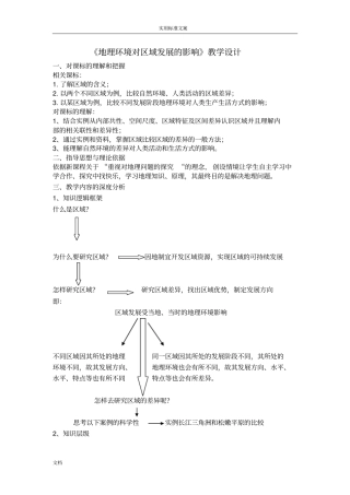 地理环境对区域发展地影响教学设计课题