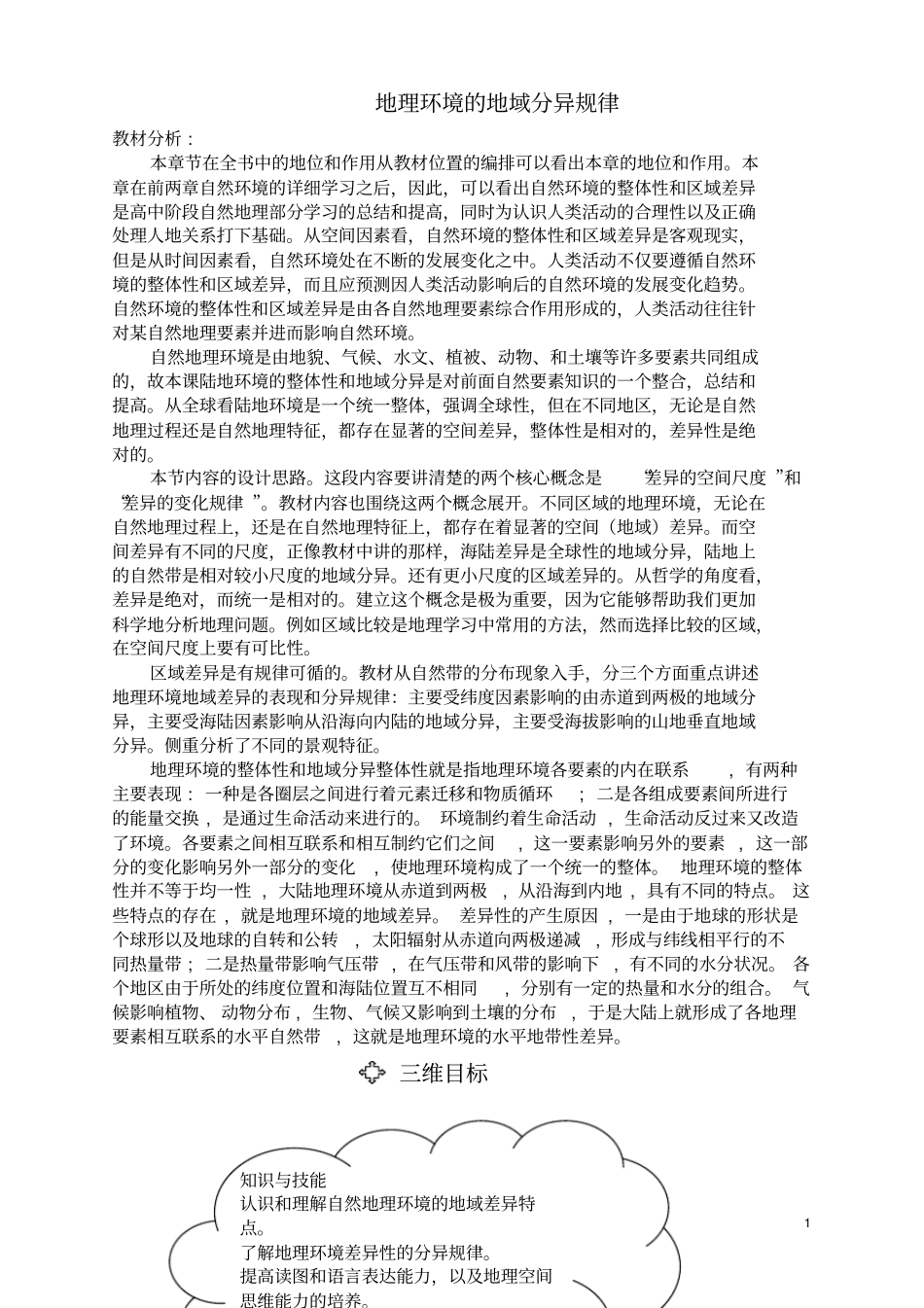 地理环境的地域分异规律资料_第1页