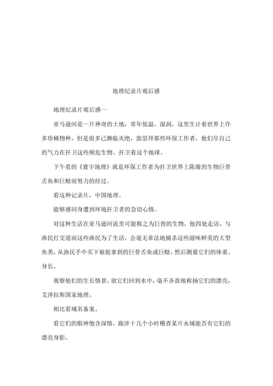 地理纪录片观后感_第1页