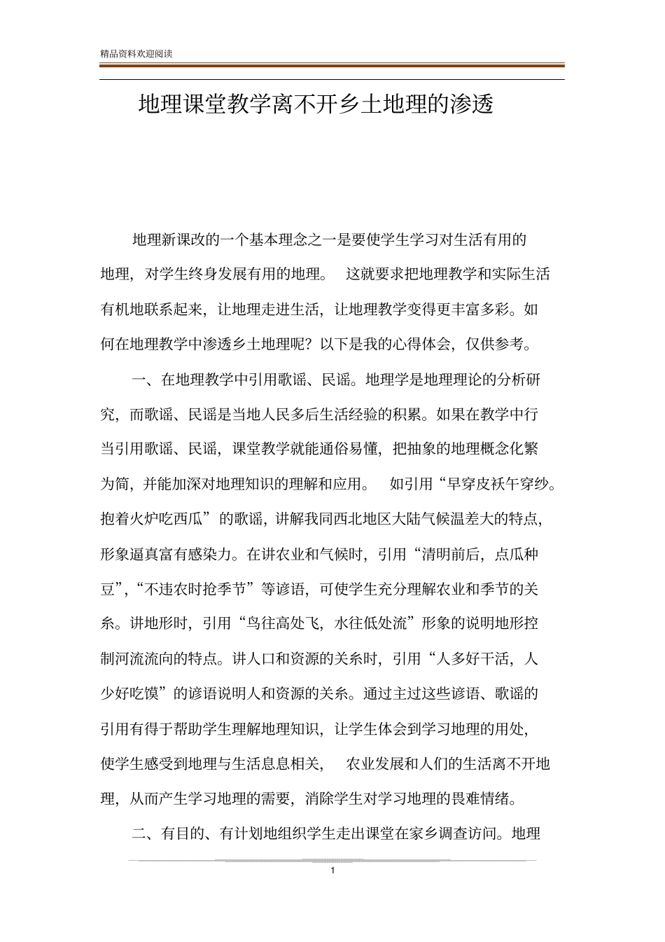 地理课堂教学离不开乡土地理的渗透_第1页