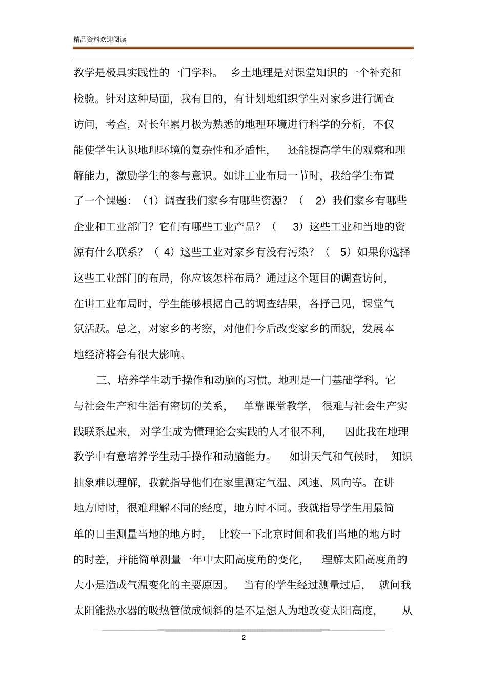 地理课堂教学离不开乡土地理的渗透_第2页