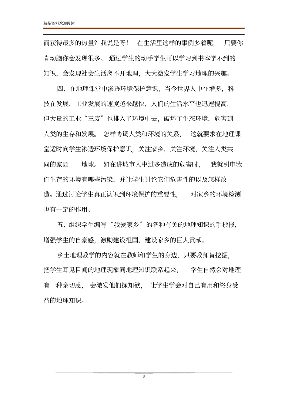 地理课堂教学离不开乡土地理的渗透_第3页