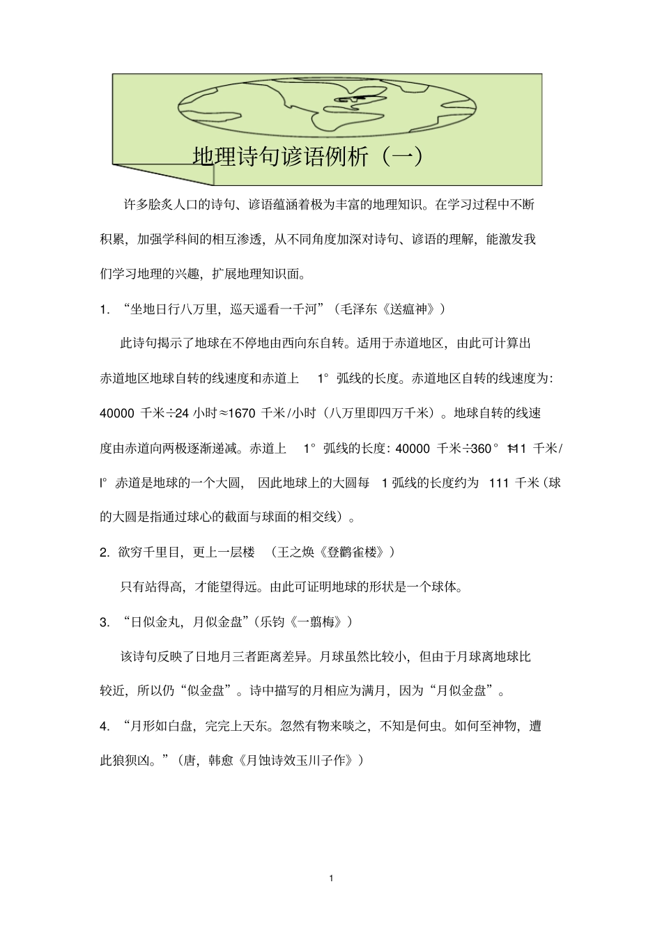 地理诗句谚语例析_第1页