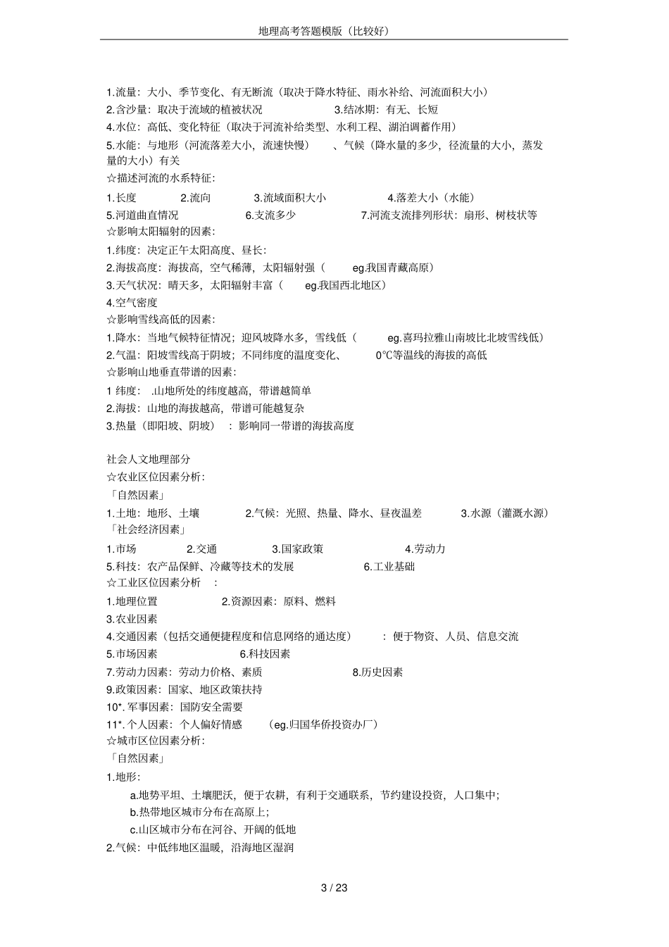 地理高考答题模版比较好_第3页