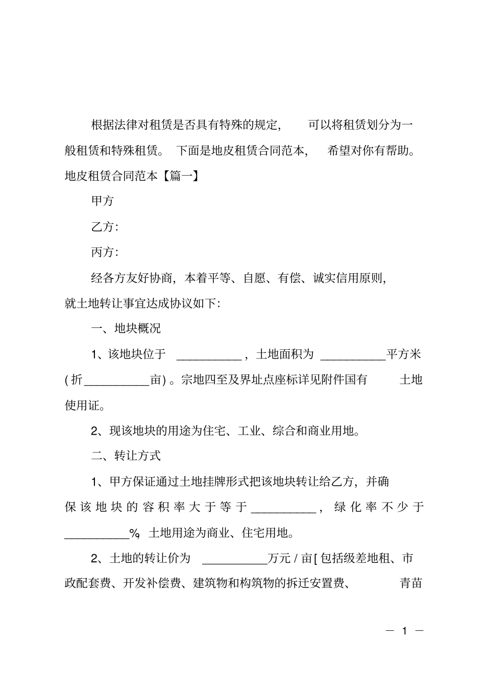 地皮租赁合同范本_第1页