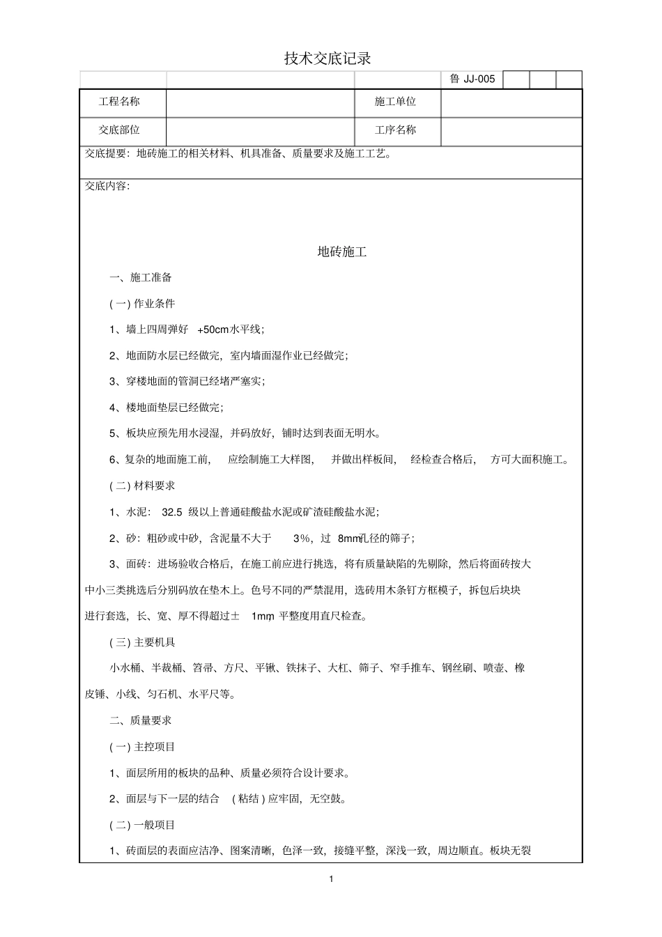 地砖施工技术交底记录_第1页